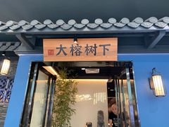 门面-大榕树下顺德菜(融创茂店)