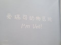 -瑞派·爱瑞可动物医院·口腔专科(广华新城分院)