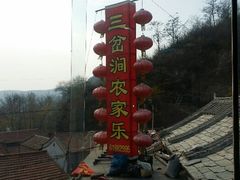 android_upload_pic-三岔涧农家乐