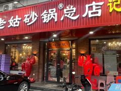 -老姑砂锅·烧烤天津菜(体北道店)