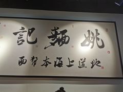 -姚面记·海派家常菜(恒基名人购物中心店)