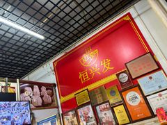 -恒兴发茶店(水巷口店)