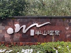 -天目湖涵田半山温泉