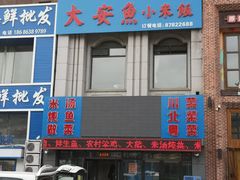 门面-大安鱼小米饭(吉粮康郡店)