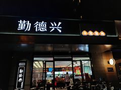 -勤德兴(湖滨路店)