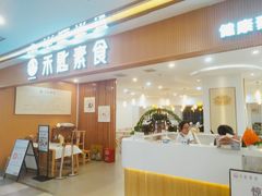 -禾匙素食自助(莱蒙都会店)