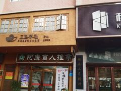 -阿康盲人推拿(海燕·玉兰花园店)