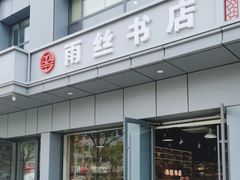 -雨丝书店(综合商业楼店)