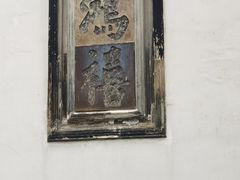 -东山雕花楼