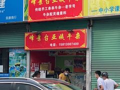 门面-峰景台亚姨牛杂