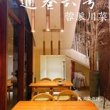 打卡|通巷六号·蓉派川菜