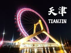 -天津之眼摩天轮