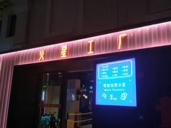 -火星工厂·桌游·团建聚会·轰趴馆(厦滘店)