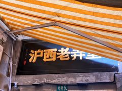 -沪西老弄堂面馆(定西路店)