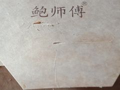 -鲍师傅糕点(春熙路店)