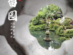 -留园