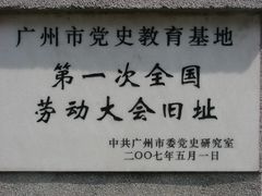 文物保护单位-第一次全国劳动大会旧址
