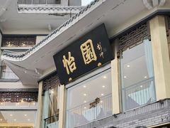 -怡园饭店-餐厅(四望亭店)