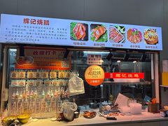 -南沙辉记烧鸡·荔枝木炭火吊烧(旧镇店)