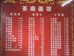 菜单-茶南面馆(湖西街店)