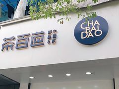 门面-茶百道(太平门直街店)