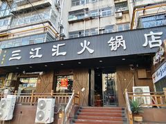 -三江汇火锅店(保全街店)
