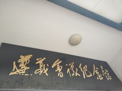 -遵义会议纪念馆