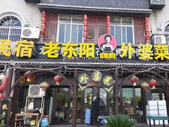 -老东阳·外婆菜(横店店)