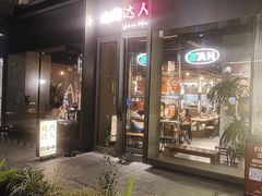 -烧肉达人•炭火烧肉(新天地店)