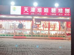 -天津堆姐糖堆刨冰(河东区总店)