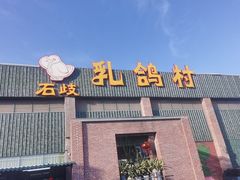 -石岐乳鸽村(南海第三分店)