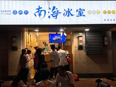 -南海冰室·新式潮汕茶饮(南海店)