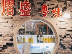 -熠盛粤味(永康路店)