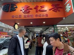 -杨记杏仁茶(椰园店)
