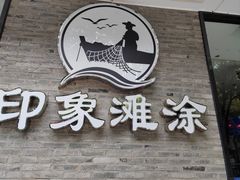 -渔傅印象滩涂霞浦海鲜(井大路店)