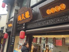 -赵天禄(葑门横街店)