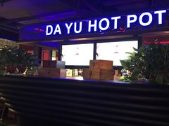 -大渝火锅(苏州西城永捷店)
