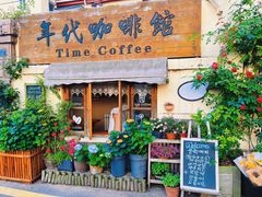 门面-海惠年代咖啡