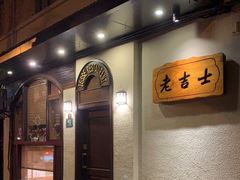 门面-老吉士酒家(天平路店)