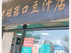 门面-老磁器口豆汁店(天坛店)