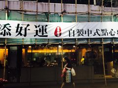 门面-添好运点心专门店(北角店)