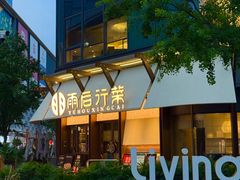 -雨后行菜(报慈北路店)