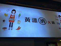 -黄潇洒老火锅(九眼桥宏济巷店)
