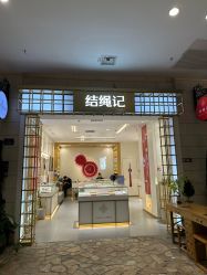 -结绳记(朝阳大悦城店)