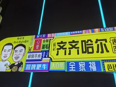 -杨记齐齐哈尔烤肉(总店)