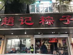 门面-赵记粽子(司前街店)