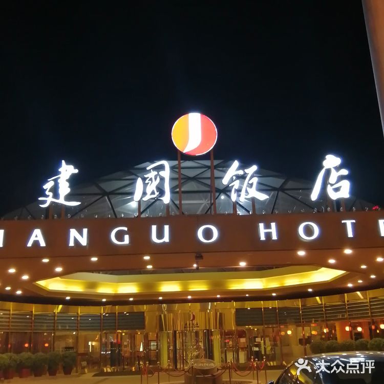 长安街边上的酒店