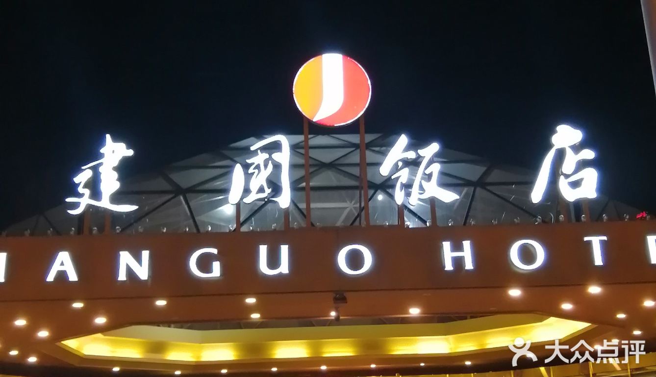 长安街边上的酒店