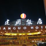 长安街边上的酒店