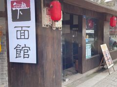 门面-下面馆
